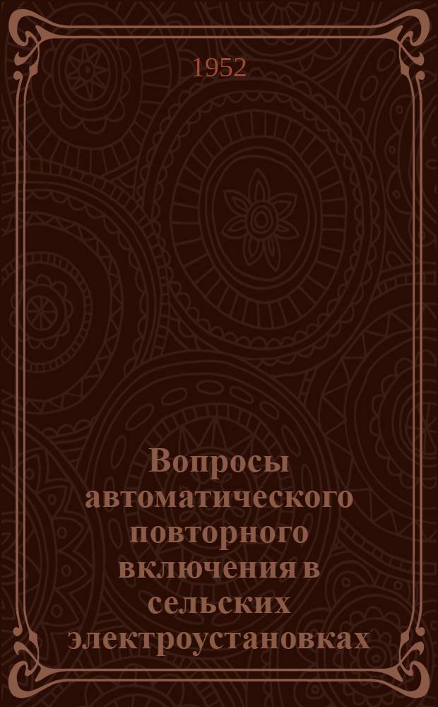 Вопросы автоматического повторного включения в сельских электроустановках : Автореферат дис. работы на соискание учен. степени канд. техн. наук