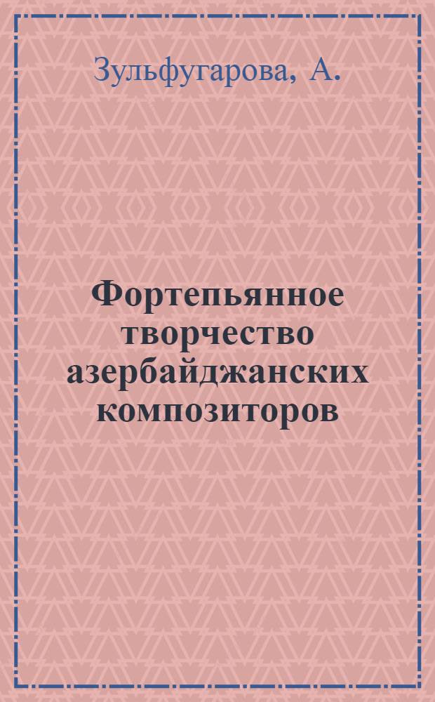 Фортепьянное творчество азербайджанских композиторов : Автореферат теорет. части исполнит. дис. на соискание учен. степени кандидата искусствоведения