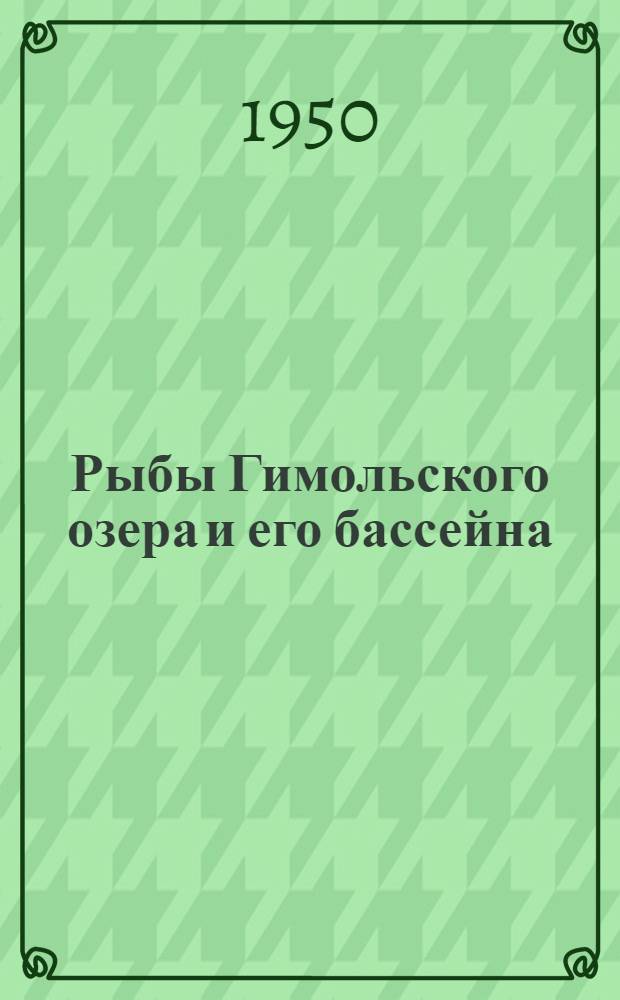 Рыбы Гимольского озера и его бассейна : Автореф. дис. на соиск. учен. степени канд. биол. наук