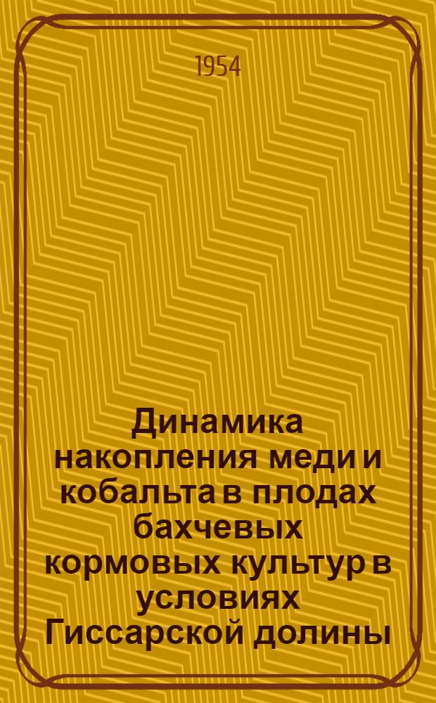 Динамика накопления меди и кобальта в плодах бахчевых кормовых культур в условиях Гиссарской долины : Автореферат дис. на соискание учен. степени кандидата с.-х. наук