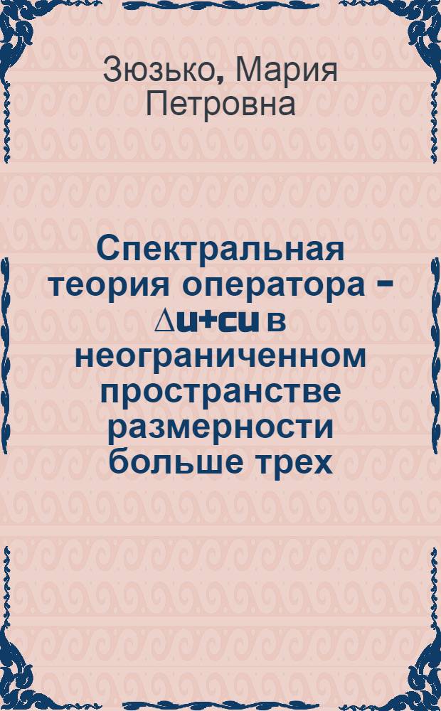 Спектральная теория оператора - ∆u+cu в неограниченном пространстве размерности больше трех : Автореферат дис. на соискание учен. степени кандидата физ.-мат. наук