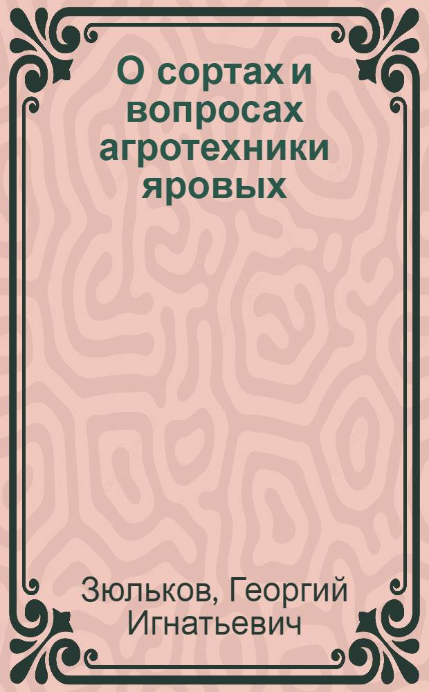 О сортах и вопросах агротехники яровых (твердых) пшениц на мелиорированных торфяно-болотных почвах : Автореферат дис. на соискание учен. степени кандидата с.-х. наук