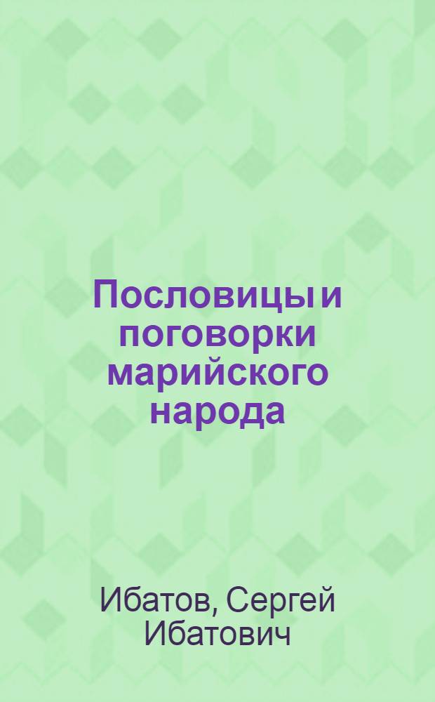 Пословицы и поговорки марийского народа : Сборник