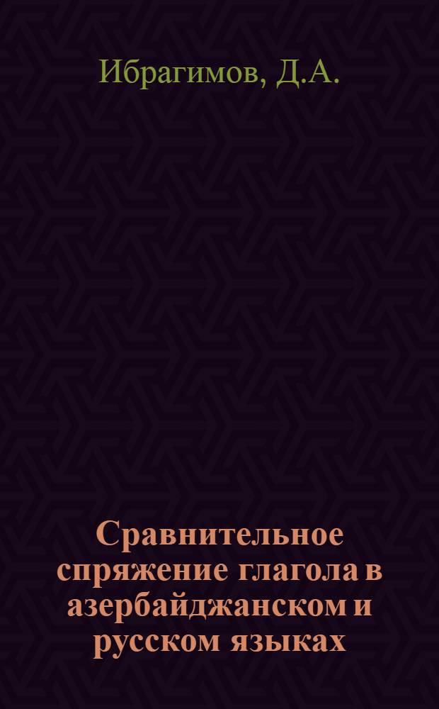 Сравнительное спряжение глагола в азербайджанском и русском языках : Автореферат дис., представл. на соискание учен. степени кандидата филол. наук