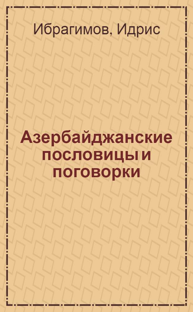 Азербайджанские пословицы и поговорки : Автореферат дис., представл. на соискание учен. степени канд. филол. наук