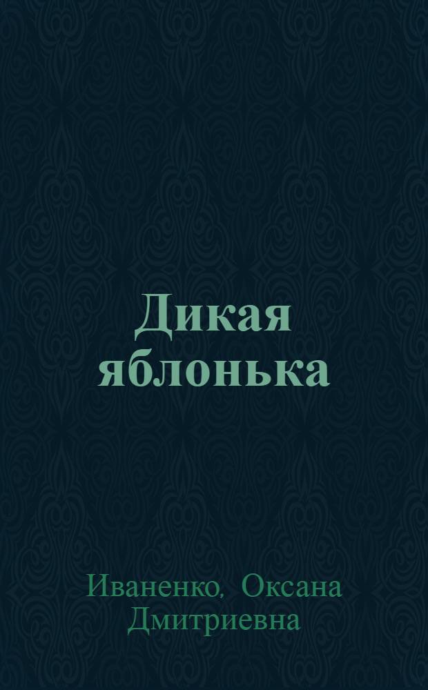 Дикая яблонька : Рассказы : Для мл. возраста