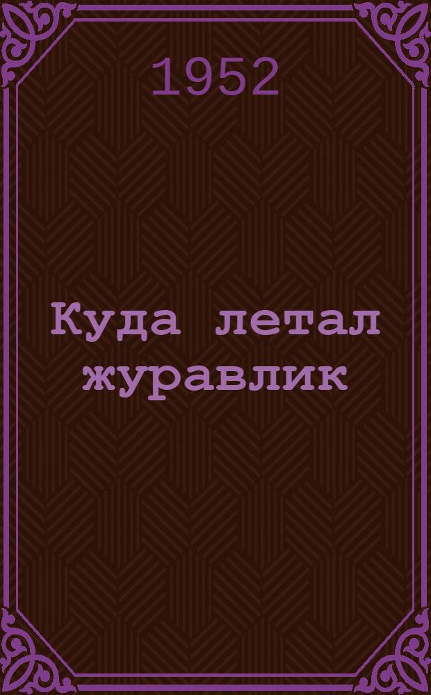Куда летал журавлик : Сказки : Для детей : Пер. с укр