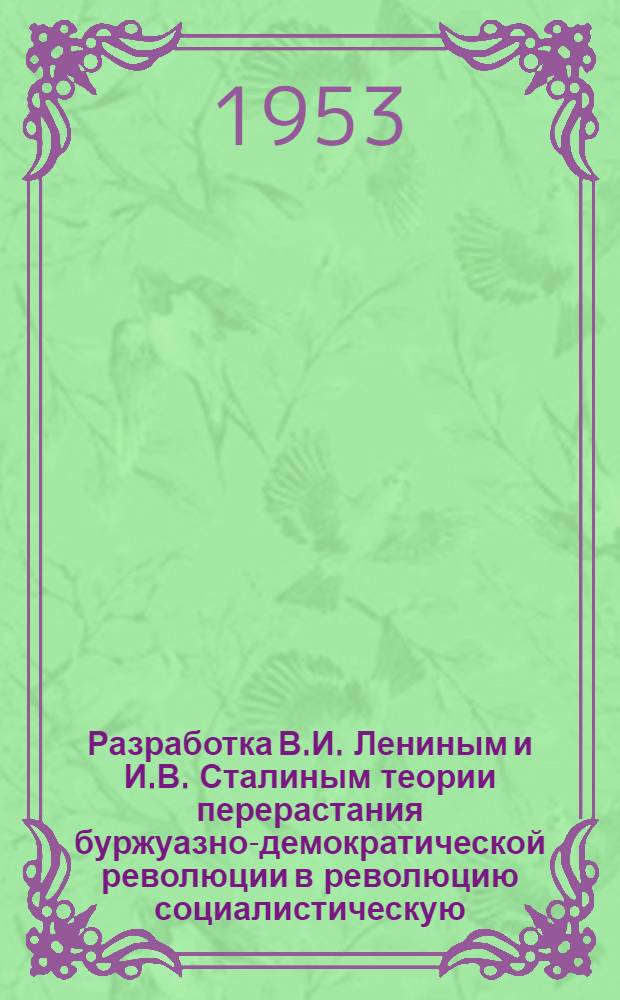 Разработка В.И. Лениным и И.В. Сталиным теории перерастания буржуазно-демократической революции в революцию социалистическую (1905-1907 гг.) : Автореферат дис. на соискание учен. степени кандидата ист. наук