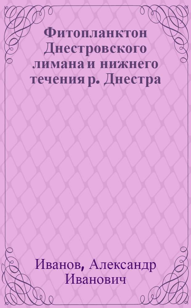 Фитопланктон Днестровского лимана и нижнего течения р. Днестра : Автореферат дис. на соискание учен. степени кандидата биол. наук