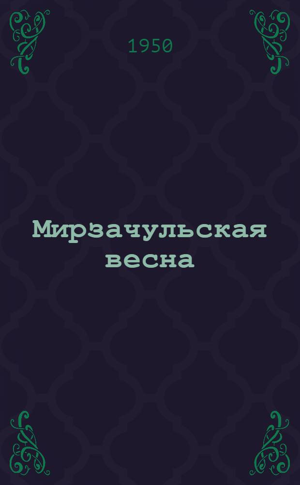 Мирзачульская весна : Стихи