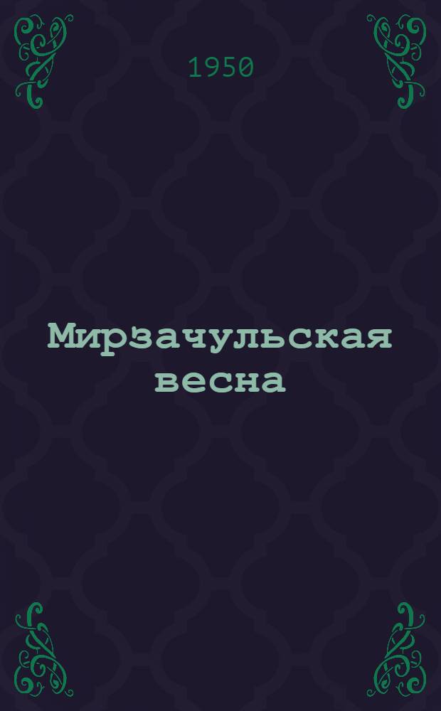 Мирзачульская весна : Стихи