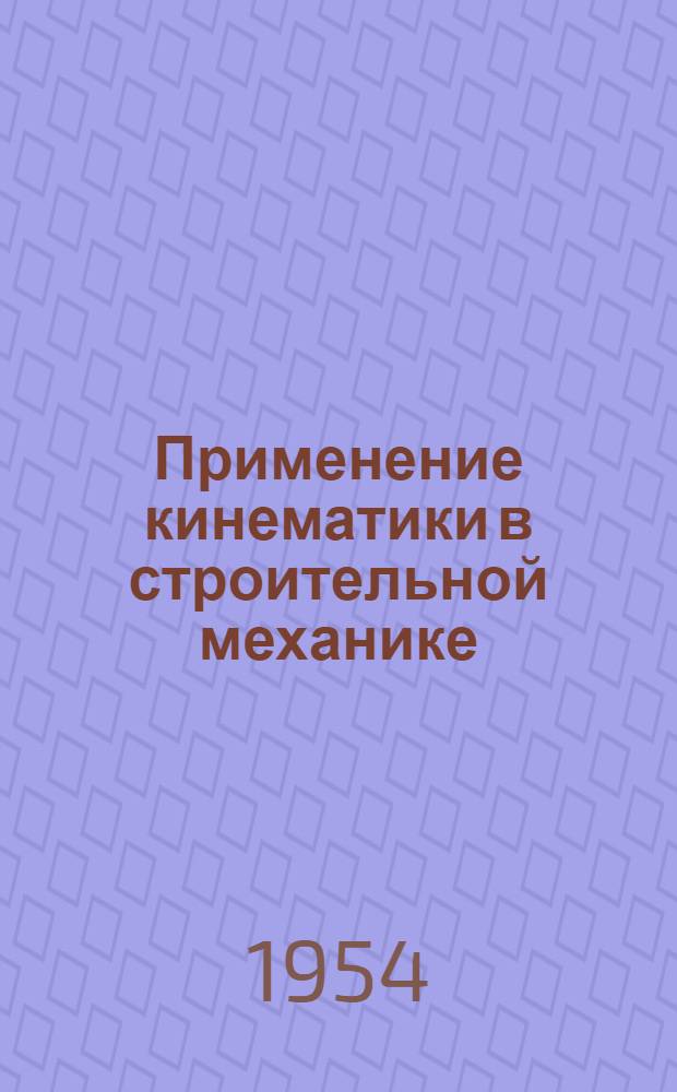 Применение кинематики в строительной механике : Автореферат дис., представл. на соискание учен. степени канд. техн. наук