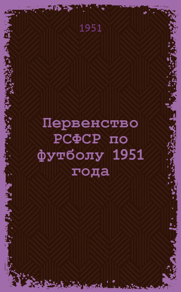 Первенство РСФСР по футболу 1951 года : Первая группа : (Уральская зона) : Справочник