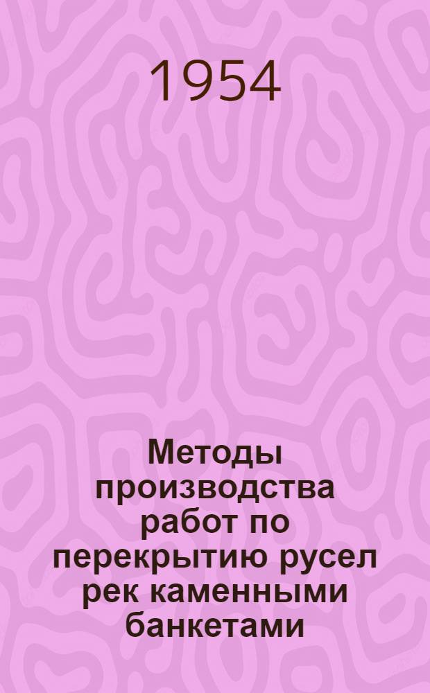 Методы производства работ по перекрытию русел рек каменными банкетами : Автореферат дис. на соискание учен. степ. кандидата техн. наук