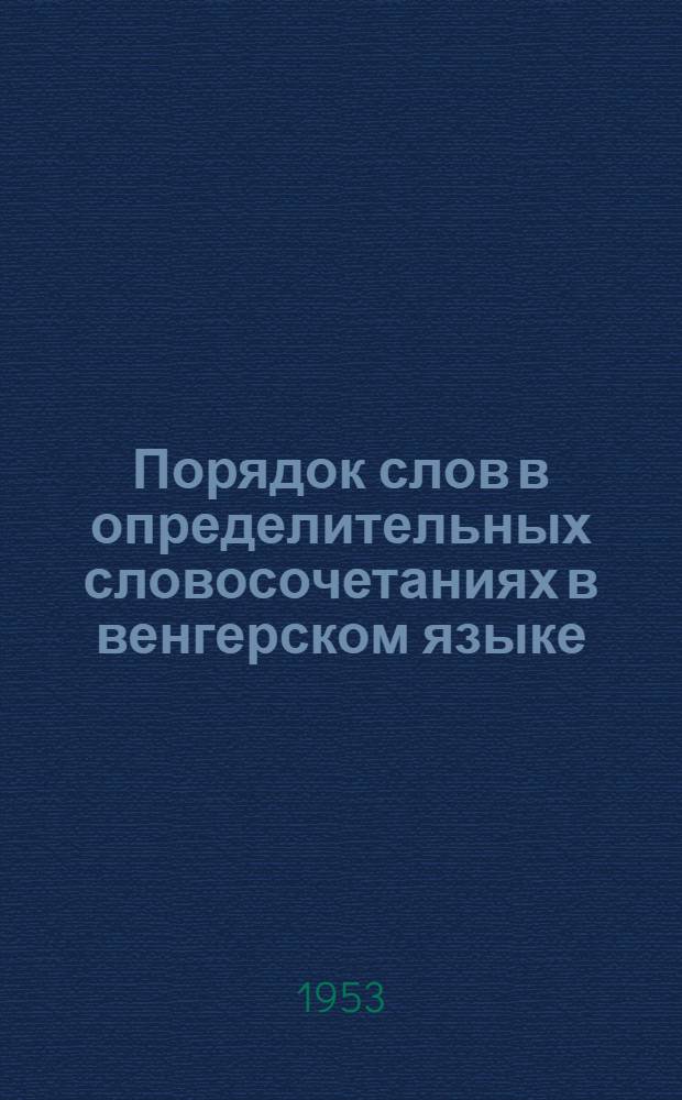 Порядок слов в определительных словосочетаниях в венгерском языке : Автореферат дис. на соискание учен. степ. канд. филол. наук