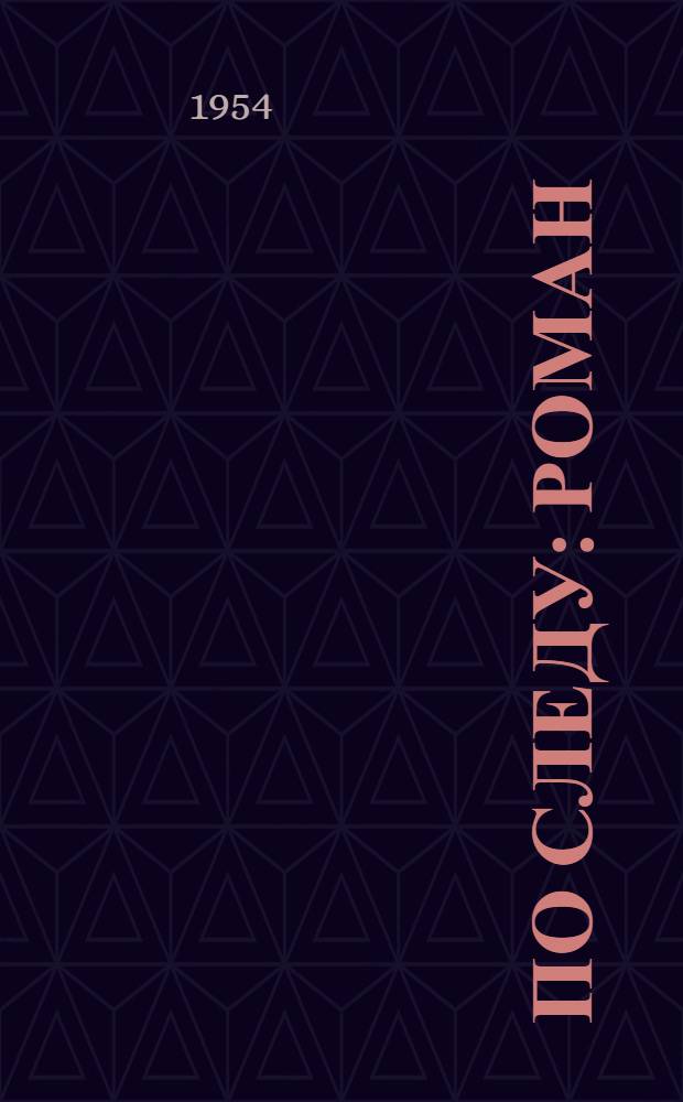 По следу : Роман