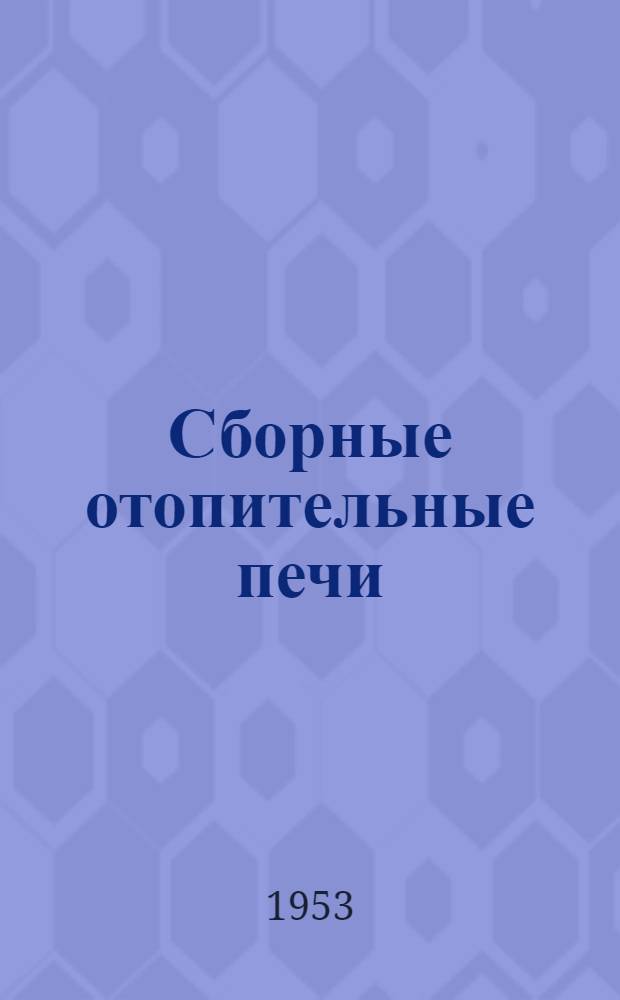 Сборные отопительные печи