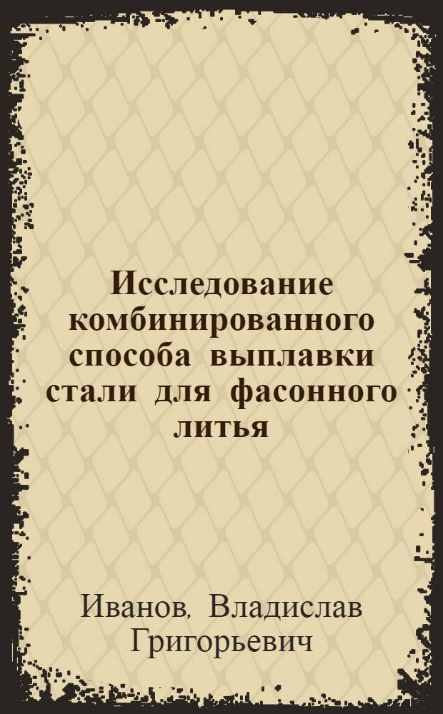 Исследование комбинированного способа выплавки стали для фасонного литья : Автореферат дис. на соискание учен. степени кандидата техн. наук