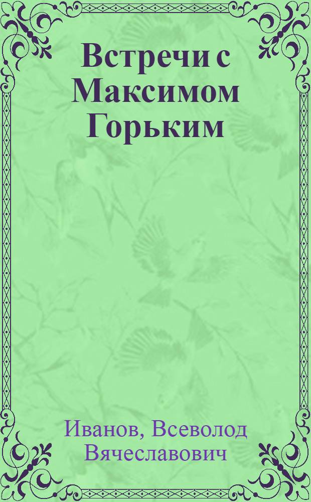 Встречи с Максимом Горьким