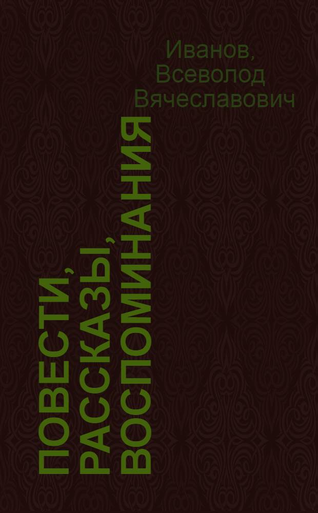 Повести, рассказы, воспоминания