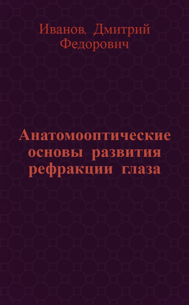 Анатомооптические основы развития рефракции глаза : Автореферат дис. на соискание учен. степени кандидата мед. наук