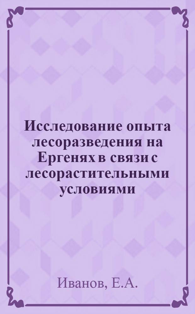 Исследование опыта лесоразведения на Ергенях в связи с лесорастительными условиями : Автореферат дис., представл. на соискание учен. степени кандидата с.-х. наук