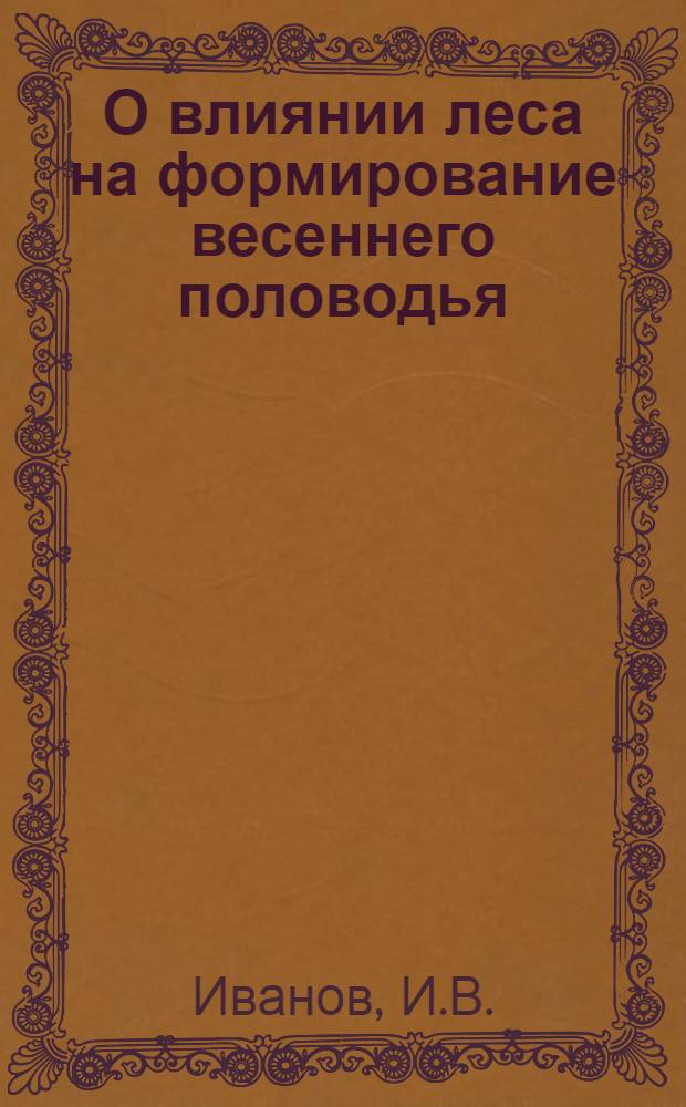 О влиянии леса на формирование весеннего половодья : Автореферат дис. на соискание учен. степени канд. геогр. наук