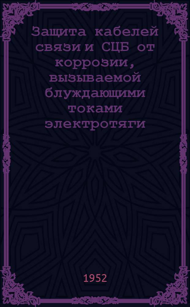 Защита кабелей связи и СЦБ от коррозии, вызываемой блуждающими токами электротяги : Автореферат дис. на соискание учен. степени канд. техн. наук