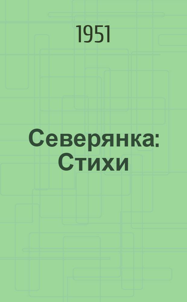 Северянка : Стихи : Для детей