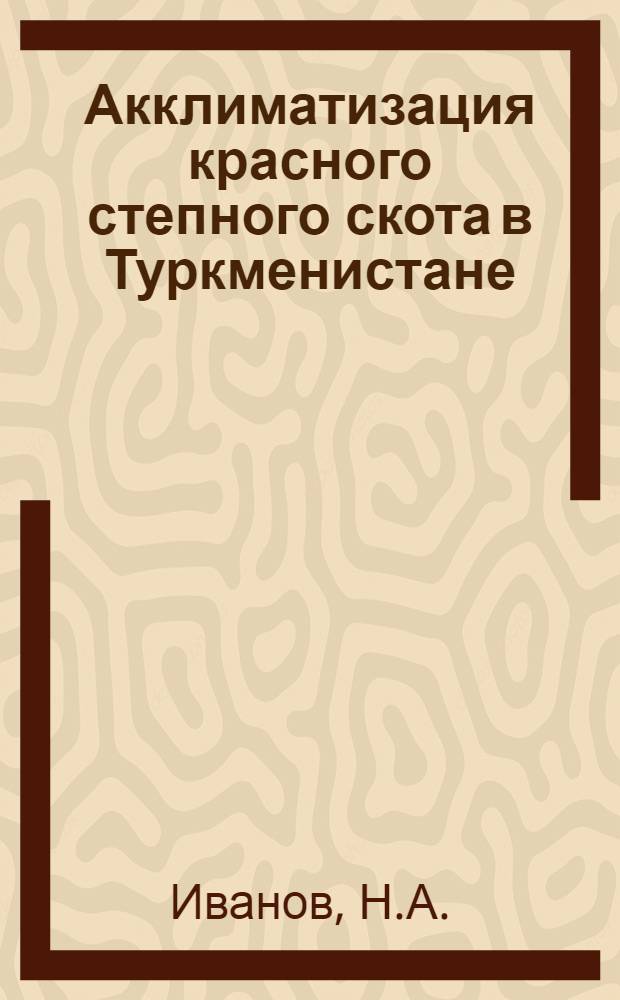 Акклиматизация красного степного скота в Туркменистане : Автореферат дис. на соискание учен. степени кандидата с.-х. наук
