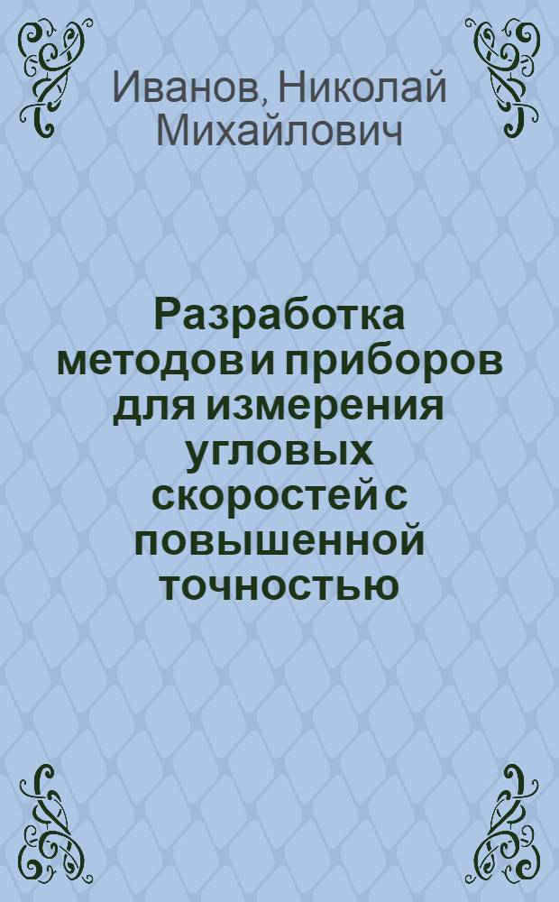 Разработка методов и приборов для измерения угловых скоростей с повышенной точностью : Автореферат дис. на соискание учен. степени кандидата техн. наук