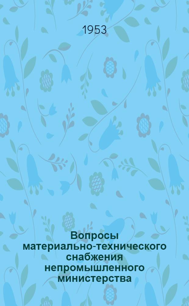 Вопросы материально-технического снабжения непромышленного министерства : (На примере высш. школы) : Автореферат дис. на соискание учен. степени кандидата экон. наук