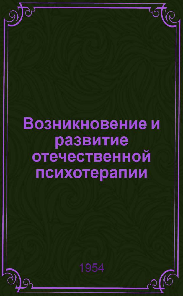 Возникновение и развитие отечественной психотерапии : Автореферат дис. на соискание учен. степени доктора мед. наук