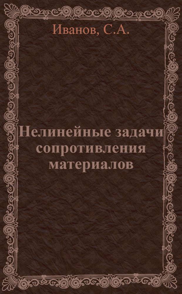 Нелинейные задачи сопротивления материалов : Расчет на прочность по методу предельного равновесия