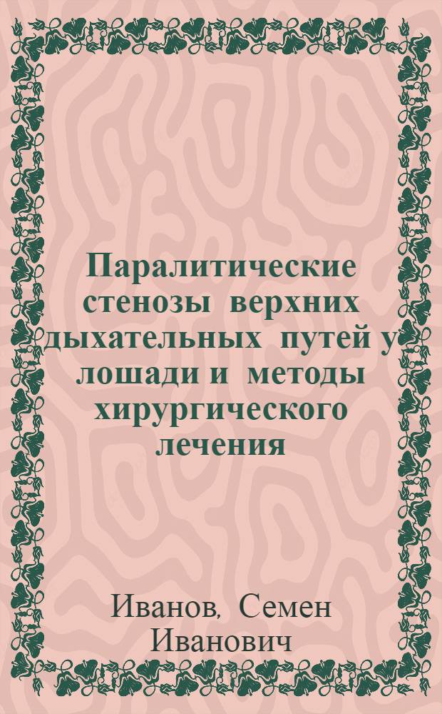 Паралитические стенозы верхних дыхательных путей у лошади и методы хирургического лечения : (Эксперим.-клинич. исследование) : Автореферат дис. на соискание учен. степени доктора вет. наук