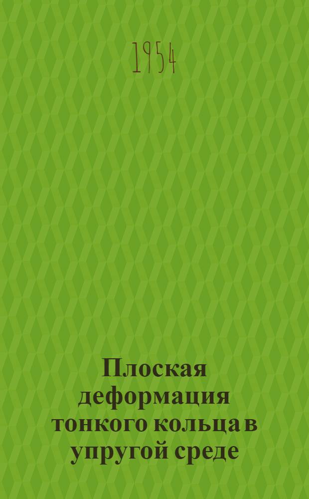 Плоская деформация тонкого кольца в упругой среде : (Некоторые вопросы статич. расчета подземных труб и других трубчатых элементов) : Автореферат дис. на соискание учен. степени кандидата техн. наук