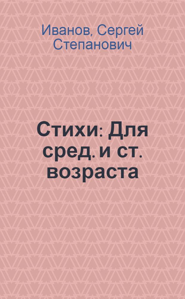 Стихи : Для сред. и ст. возраста