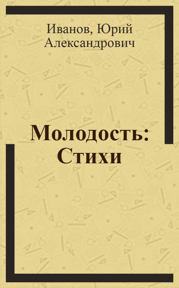 Молодость : Стихи