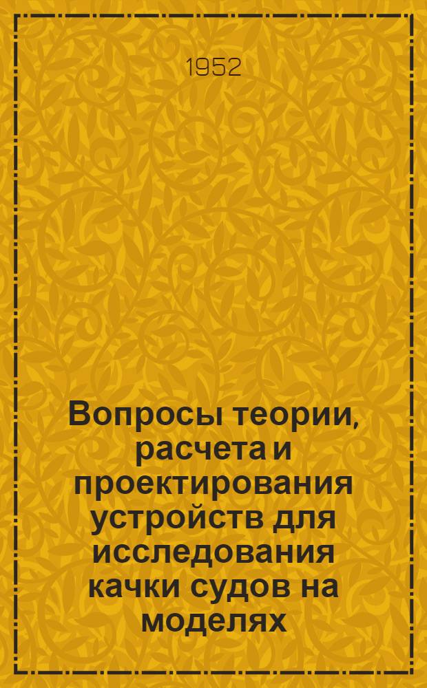 Вопросы теории, расчета и проектирования устройств для исследования качки судов на моделях : Автореф. дис. на соискание учен. степени канд. техн. наук