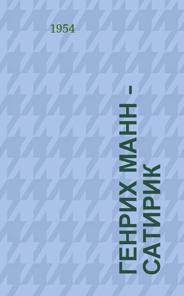 Генрих Манн - сатирик (1900-1914 гг.) : Автореферат дис. на соискание учен. степени кандидата филол. наук