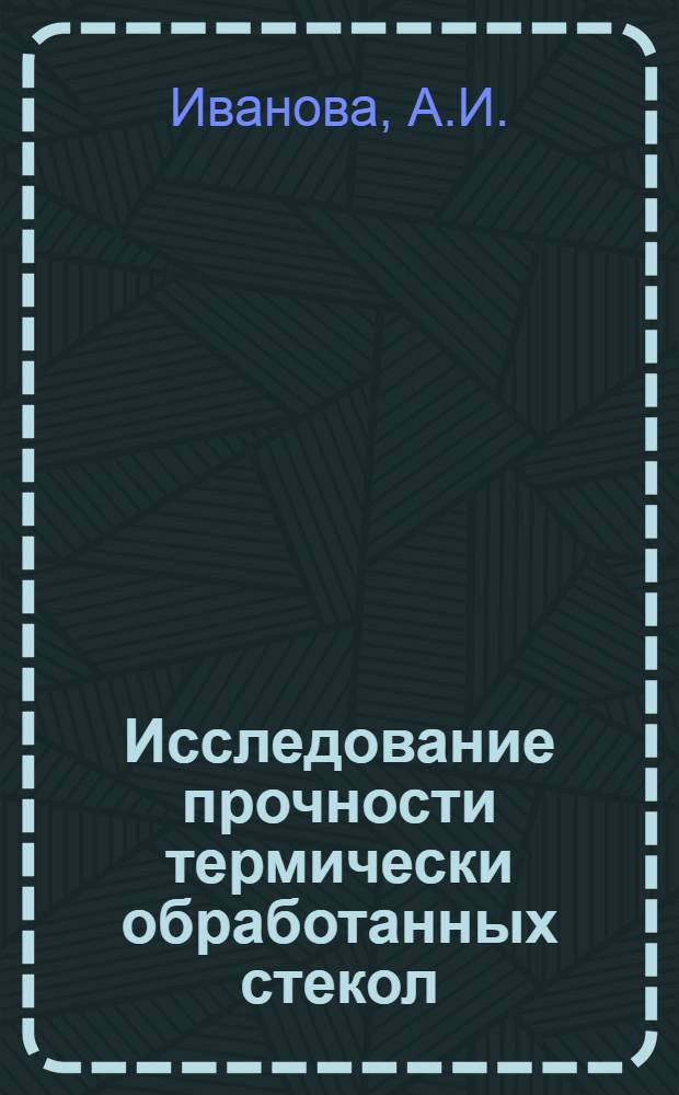 Исследование прочности термически обработанных стекол : Автореферат дис. на соискание учен. степени кандидата техн. наук