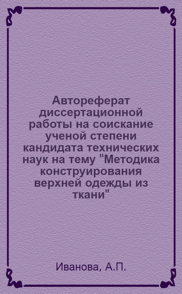 Автореферат диссертационной работы на соискание ученой степени кандидата технических наук на тему "Методика конструирования верхней одежды из ткани"