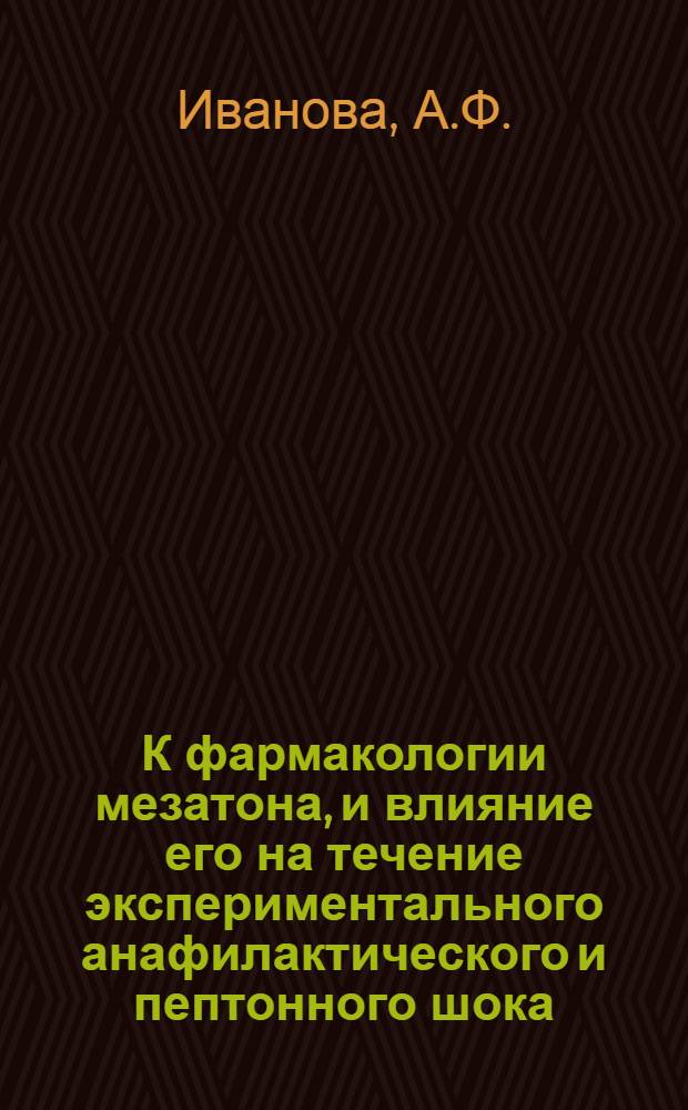 К фармакологии мезатона, и влияние его на течение экспериментального анафилактического и пептонного шока : Автореферат дис. на соискание учен. степени кандидата мед. наук
