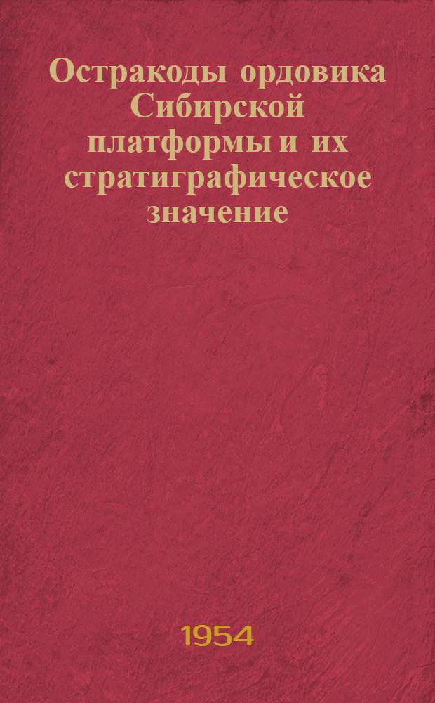 Остракоды ордовика Сибирской платформы и их стратиграфическое значение : Автореферат дис., представл. на соискание учен. степени кандидата геол.-минерал. наук