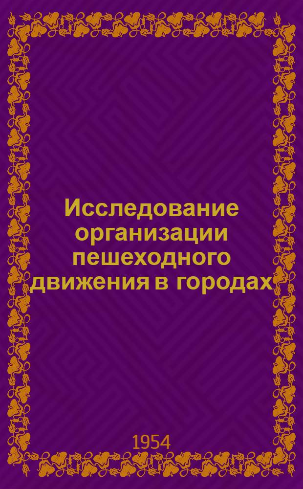 Исследование организации пешеходного движения в городах : Автореферат дис. на соискание учен. степени кандидата техн. наук