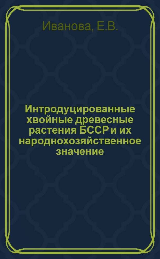 Интродуцированные хвойные древесные растения БССР и их народнохозяйственное значение : Автореферат дис. на соискание учен. степени кандидата с.-х. наук