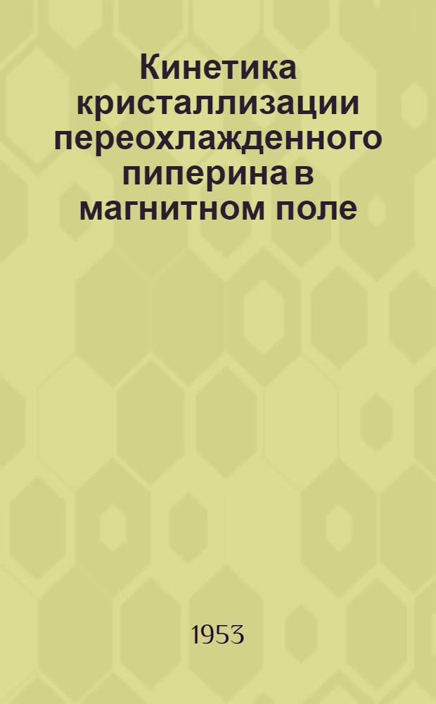 Кинетика кристаллизации переохлажденного пиперина в магнитном поле : Автореферат дис., представл. на соискание учен. степени кандидата физ.-мат. наук