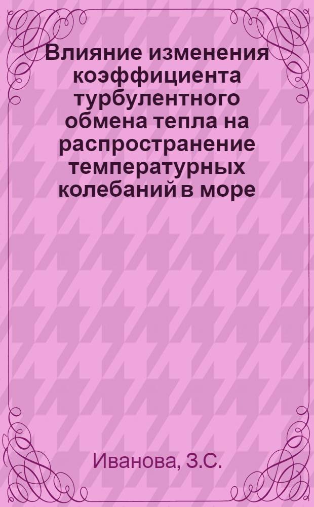 Влияние изменения коэффициента турбулентного обмена тепла на распространение температурных колебаний в море : Дис. на соискание учен. степени кандидата физ.-мат. наук : Автореферат