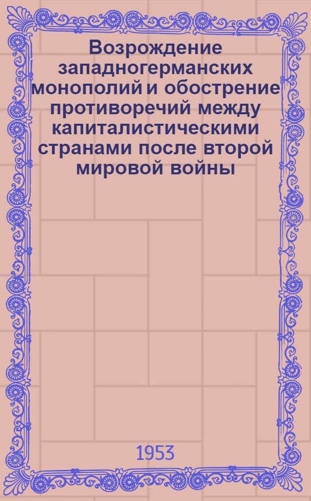 Возрождение западногерманских монополий и обострение противоречий между капиталистическими странами после второй мировой войны : Автореферат дис. на соискание учен. степени кандидата экон. наук