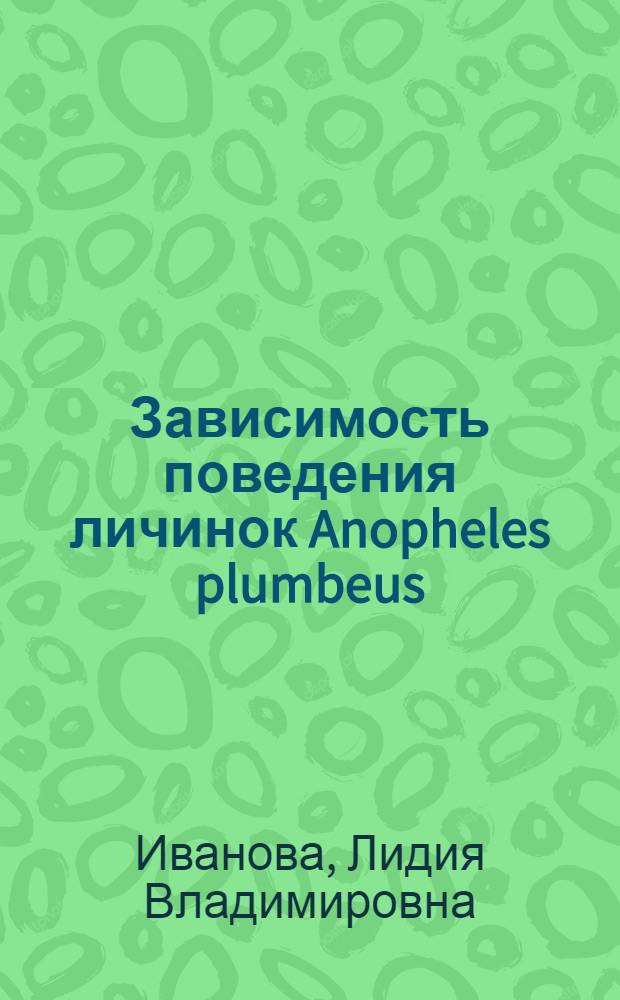 Зависимость поведения личинок Anopheles plumbeus (Sterh) от условий существования вида : Автореферат дис. на соискание степени кандидата биол. наук